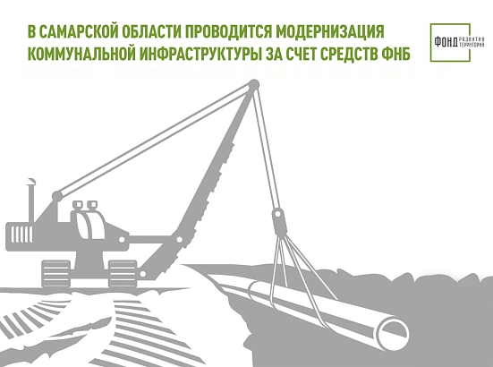 В Самарской области проводится модернизация коммунальной инфраструктуры за счет средств ФНБ